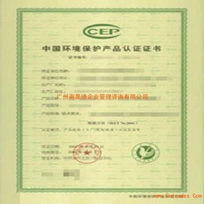 專業環境保護產品CCEP認證費用與信息咨詢服務指南