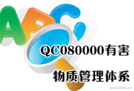 供應QC080000認證咨詢價格、廠家及圖片詳解 如何高效獲取服務體系咨詢