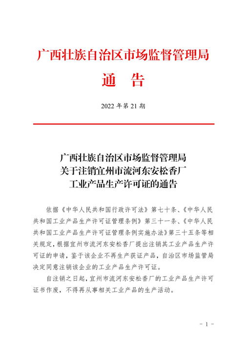 廣西壯族自治區市場監督管理局關于注銷宜州市流河東安松香廠工業產品生產許可證的通告