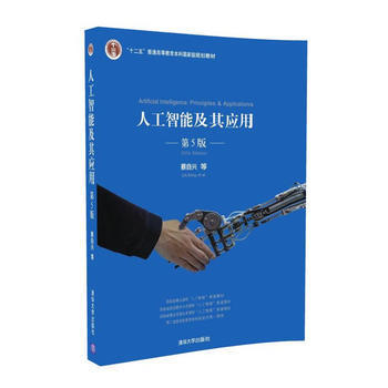 探索智能的邊界 《人工智能及其應(yīng)用（第5版）》書評與導(dǎo)讀